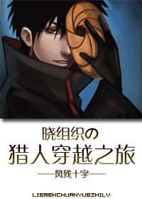 《(BL-綜漫同人)曉組織の獵人穿越之旅》