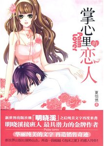 《掌心裡的戀人(出書版)》