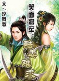 《笑面將軍:酷妻難堑》
