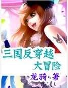 《三國反穿越大冒險》