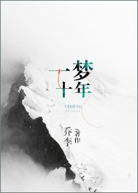 《一夢十年》