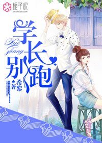 《學厂,別跑》