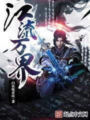 《江流萬界》