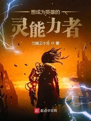 《想成為英雄的靈能力者》