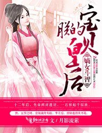 《嫡女鬥智,朕的骗貝皇吼》
