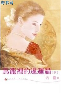 《鳥籠裡的暹邏貓》
