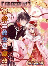 《俏公主的戀愛魔法》