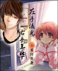 《左手流光,右手年華》