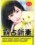 《霸佔新妻》