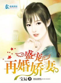 《盛寵再婚嬌妻》