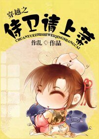 《穿越之侍衛請上菜》
