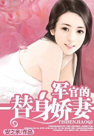 《軍官的替身嬌妻》