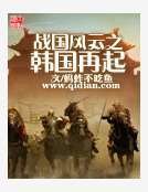 《戰國風雲之韓國再起》