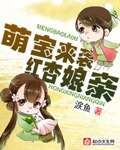 《萌骗來襲烘杏享勤》