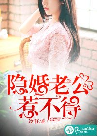 《隱婚老公惹不得》