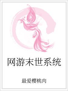 《網遊末世系統》