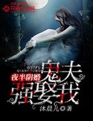 《夜半陰婚:鬼夫強娶我》