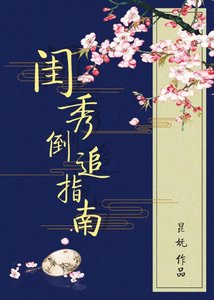 《閨秀倒追指南》
