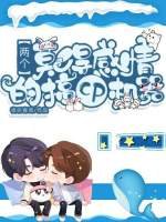 《兩個莫得感情的搞cp機器》