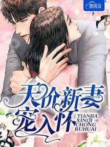 《天價新妻寵入懷》