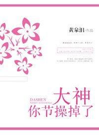《大神你節操掉了》