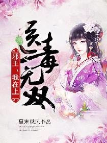 《醫毒無雙:血王,我在上》
