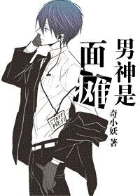 《男神是面癱》