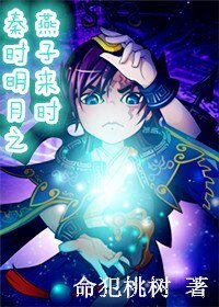 《(秦時明月同人)秦時明月之燕子來時》