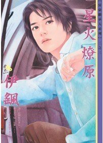 《星火燎原(富豪繼承人之三)》