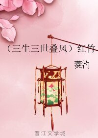 《(三生三世同人)(三生三世疊風)紅竹》