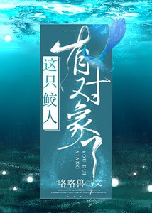 《撩完就跑鮫人太可惡/這隻鮫人有物件了》