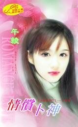 《情償卜神(女神聚多門系列)》