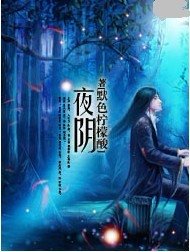 《夜陰》