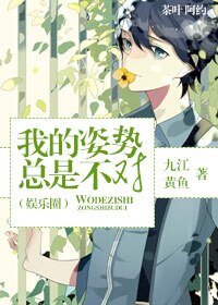 《我的姿仕總是不對(娛樂圈)》