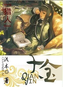 《(獵人同人)千金》