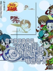 《(網王同人)橫飛網王的世界:不要跟姐姐我搞曖昧》