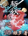 《斬妖煉惑師》