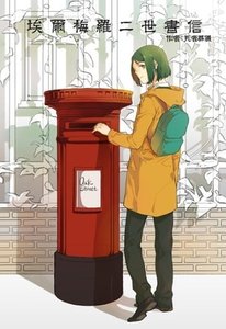 《(Fate同人)埃爾梅羅二世書信》