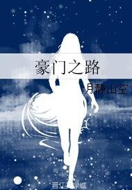 《豪門之路》
