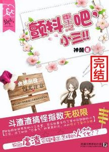 《重生之顫抖吧,小三》