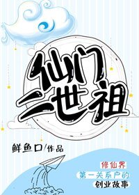 《仙門二世祖》