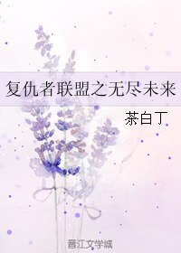 《(BL/復聯同人)復仇者聯盟之無盡未來》