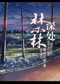 《(BL/HP同人)禁林深處》