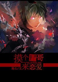 《摸個屍哥來戀愛》