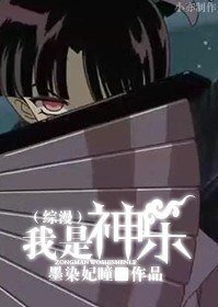 《( BG綜漫同人)我是神樂》