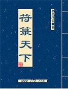 《符籙天下》