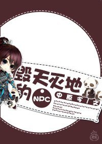 《毀天滅地的NPC》