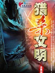 《獵殺文明》
