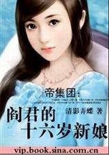 《閻君的十六歲新享(帝集團系列)》