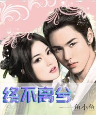 《終不離兮》